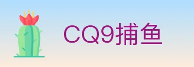 CQ9捕鱼 logo